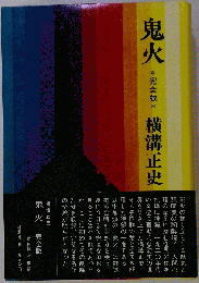 「鬼火」 完全版