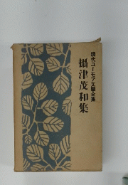 攝津茂和集現代ユーモア文學全集