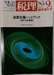 税理　１９８５年9月号　Vol.２８　No.１１