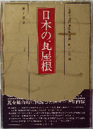 図鑑瓦屋根