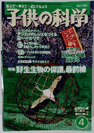 子供の科学　2005年4月号