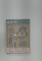 虚栄の市