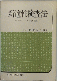 新適性検査法ー内田 クレペリン精神検査