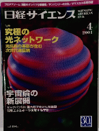 日経サイエンス　2001年4月号