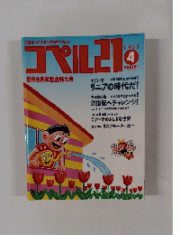 コペル21　１９９１年4月号