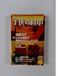 子供の科学　2005年6月1日号 830号 