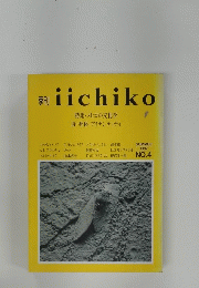 季刊iichiko　1987年夏号　No.4