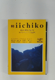 iichiko １９９２年秋号　No.２５
