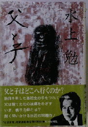 父と子「上」