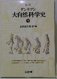大自然科学史　9