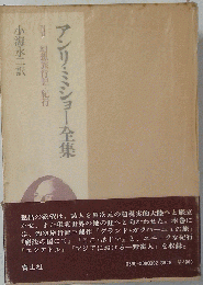 アンリ ミショー全集 II 幻想旅行記 紀行