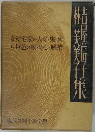 現代長編小説全集 吉屋信子 林芙美子 安宅家の人々 鬼火 茶色の眼 めし 晩菊 昭和３４年第１刷