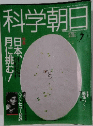 科学朝日　1991年7月号