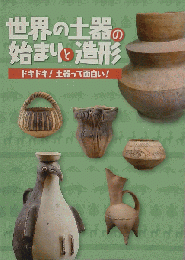 世界の土器の始まりと造形 : ドキドキ!土器って面白い!「図録」