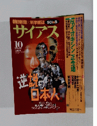 朝日新聞の科学雑誌　サイアス　１９９９年10月号