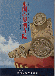 第5回企画展 東国の初期寺院 古墳時代から律令時代への動き