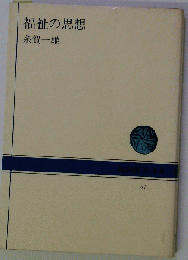 福祉の思想
