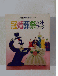 冠婚葬祭ハンドブック