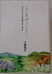 こころのヒント 下 こんなことを考えてきた