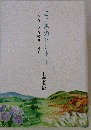 こころのヒント 下 こんなことを考えてきた