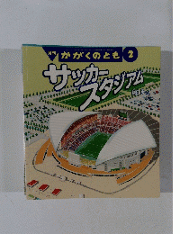 かがくのとも 2 サッカースタジアム　
