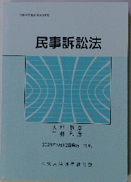 民事訴訟法