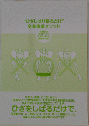 "ひざしばり寝るだけ” 全身改善メソッド