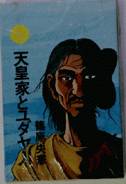 天皇家とユダヤ人