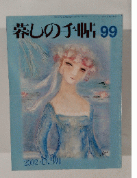 暮らしの手帖　９９　２００２年８．９月号