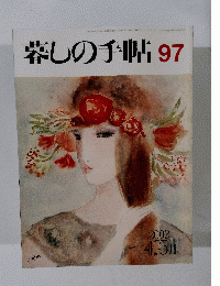 暮らしの手帖　９７　２００２年4・5月号