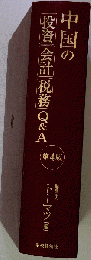 中国の投資 会計 税務Q&A