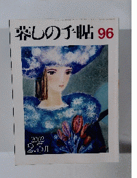 暮らしの手帖　９６　２００２年2・3月号