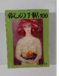 暮らしの手帖　１００　２００２年10・11月号