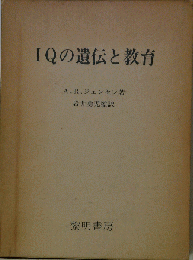 IQの遺伝と教育
