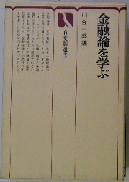 金融論を学ぶ