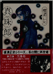 真珠郎