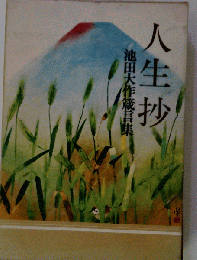 人生抄ー池田大作蔵言葉ー