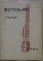 無文字社会の歴史