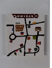 月刊 かがくのとも 11