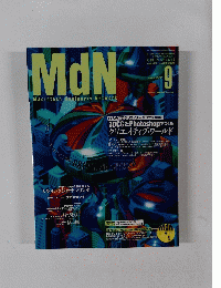 MdN　１９９９年9月号
