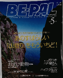BE-PAL　２００３年5月号