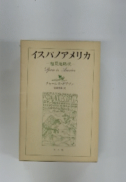 イスパノアメリカ一植民地時代