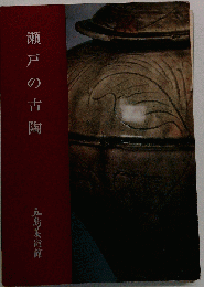 瀬戸の古陶