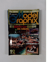 MODEL　Graphix　Vol.８６　１２