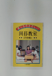 ぼくらのたのしい　囲碁教室
