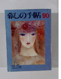 暮しの手帖　90　２００１年2・3月号