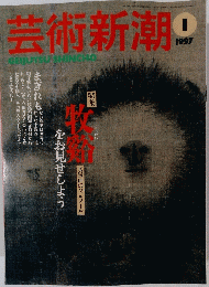 芸術新潮　１９９７年1月号