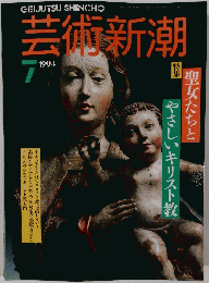 芸術新潮　１９９４年7月号