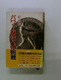 パワー野球への挑戦　