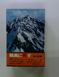 穂高に死す